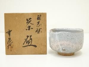 佐藤重造造　鼠志野茶碗（共箱）